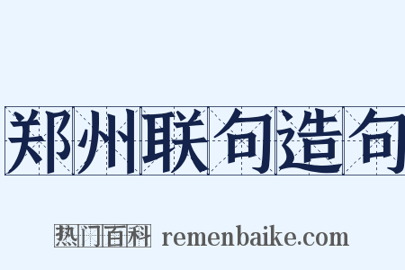 郑州联句造句是什么意思的图片